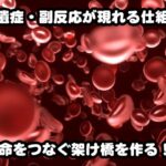 後遺症・副反応が現れる仕組み