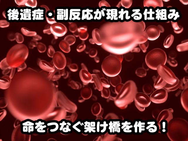 後遺症・副反応が現れる仕組み。命をつなぐ虹の架け橋